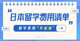 安国日本留学费用清单