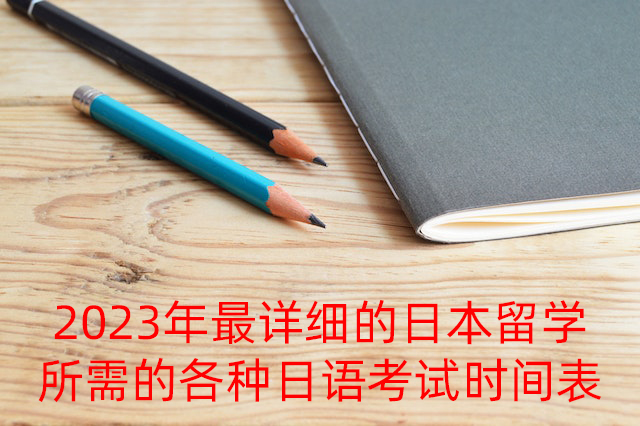 安国2023年最详细的日本留学所需的各种日语考试时间表