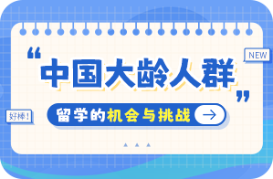 安国中国大龄人群出国留学：机会与挑战